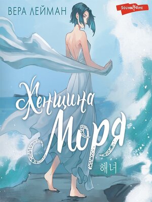 cover image of Женщина моря